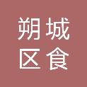 朔州市朔城区食之味餐饮服务有限公司