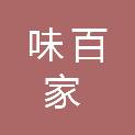 拉萨味百家餐饮服务有限公司