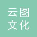 西藏云图文化创意产业有限责任公司成都分公司