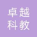 淮安市卓越科教设备有限公司
