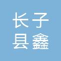 长子县鑫绿畜禽养殖有限公司