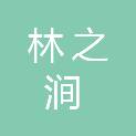 江西林之涧贸易有限公司