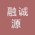 内蒙古融诚源会计师事务所（普通合伙）
