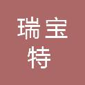 山东省瑞宝特园区投资集团有限公司