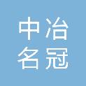 石家庄中冶名冠房地产开发有限公司