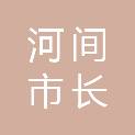 河间市长隆工程项目咨询有限公司