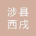 涉县西戌镇宋家庄村经济合作社
