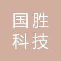 天津市国胜科技发展有限公司