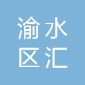 渝水区汇德商行