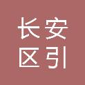 西安市长安区引镇街道初级中学