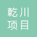 山东乾川项目管理有限公司