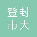 登封市大金店镇人民政府