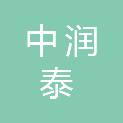 福建中润泰工程咨询有限公司南平分公司