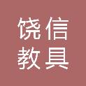 广州市饶信教具有限公司