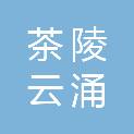 茶陵云涌物业管理有限公司