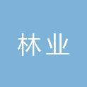 温州市林业技术推广和野生动植物保护管理站
