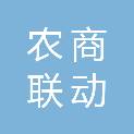 毕节农商联动发展有限公司