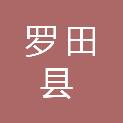 罗田县农村公路事业发展中心