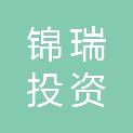 海南锦瑞投资有限公司