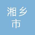 湘乡市如意打印社