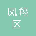 宝鸡市凤翔区民政局