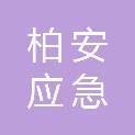 辽宁柏安应急救援装备有限公司