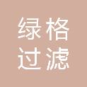 大连绿格过滤科技有限公司