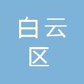 广州市白云区人民政府景泰街道办事处