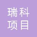 瑞科项目管理有限公司