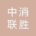 中消联胜建设（山西）有限公司