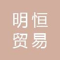 甘肃明恒贸易有限公司