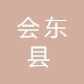 会东县政务服务和公共资源交易服务中心（会东县人民政府采购中心）