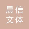 江西晨信文体有限责任公司