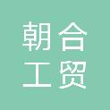 武汉朝合工贸有限公司