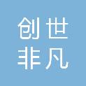 陕西创世非凡广告有限公司