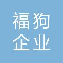 常州福狗企业服务有限公司