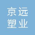浙江京远塑业有限公司