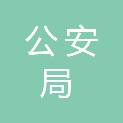 揭阳市公安局榕城分局