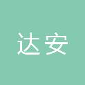长春市达安医疗器械有限公司
