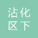 滨州市沾化区下洼镇中心小学