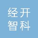 保定市经开智科园区管理有限公司