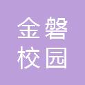 广安金磐校园后勤管理有限公司
