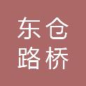 山东东仓路桥工程有限公司