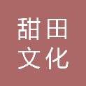 上海甜田文化传播有限公司