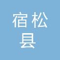 宿松县复兴西片防洪排涝工程管理局（华阳河蓄滞洪区工程管理处）