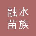 融水苗族自治县其乐运输有限责任公司