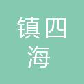 南京镇四海贸易有限公司