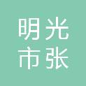 明光市张八岭镇人民政府