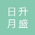 北京日升月盛科技发展有限公司