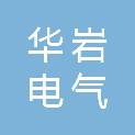 华岩电气（广东）有限公司